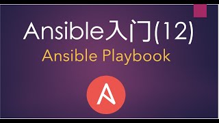 Ansible入门(12) Playbook——Ansible的核心概念 Ansible入门(12) Playbook——Ansible的核心概念