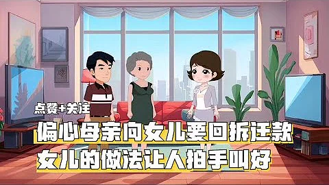 偏心母親向女兒要回拆遷款，女兒的做法讓人拍手叫好 - 天天要聞