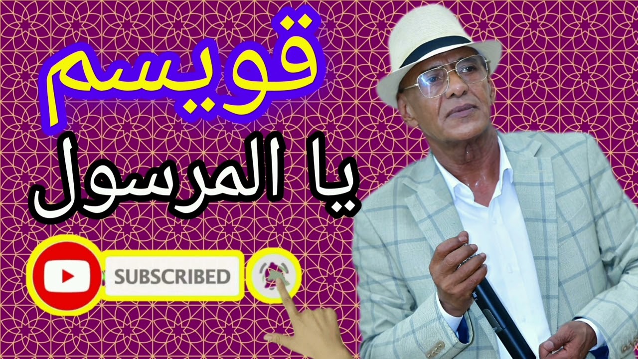 واش ديتي ويا المرسول _ ياك زين حبيب واخا قليبو نصراني قويسم 