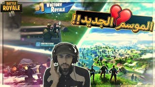 فورت نايت الجزء الجديد يرحب بكم ..!! Fortnite