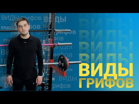 Все о спортивных грифах. Виды, размеры, применения, отличия