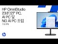 언박스 및 조립 | HP 옴니스튜디오 23.8" &amp; 27인치 올인원 데스크톱 PC, AI PC 및 차세대 AI PC