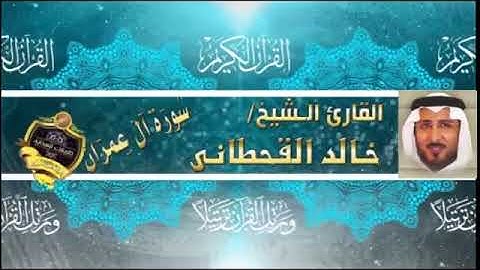 سورة آل عمران كاملة كاملة - خالد القحطانى - تلاوة رائعة