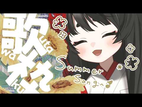 【お歌枠】8月32日、8月最後の歌枠！夏っぽい曲歌います🌻