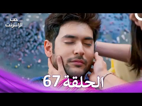 قصة حب رقمية الحلقة 67 الدبلجة العربية