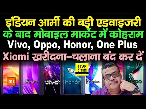 Indian Army ने कहा, Vivo, Oppo, Honor, Xiaomi, One Plus, Realme चलाना तुरंत बंद कर दें | Bihar News