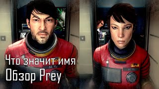 Что значит имя. Обзор Prey