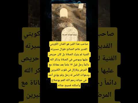 صاحب هذا القبر هو الفنان الكويتي القدير غانم الصالح طوال مسيرته الفنية لم يترك الصلاة بل كان