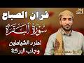 سورة البقرة كاملة للقارئ الشيخ محمد الفقيه    