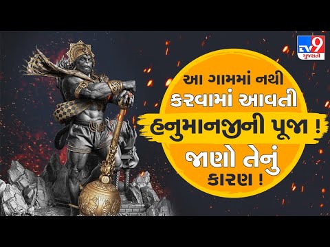 આ ગામમાં નથી કરવામાં આવતી હનુમાનજીની પૂજા ! જાણો તેનું કારણ ! | Tv9Bhakti