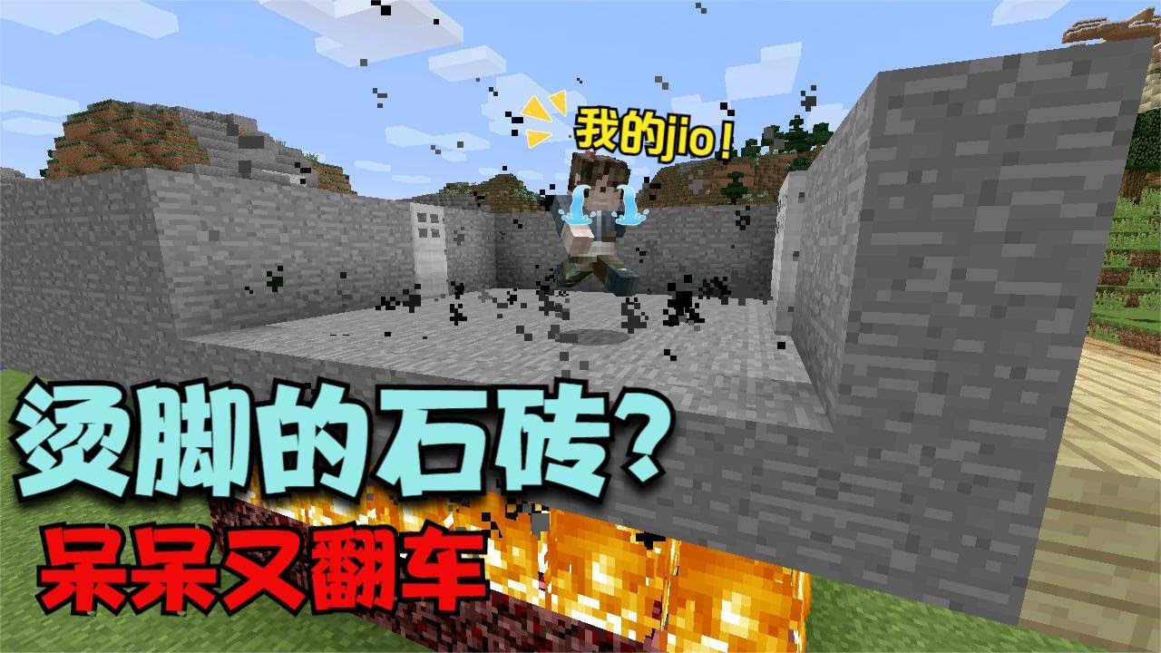 爆爆 我的世界 爆爆制作烫脚的石砖 呆呆不信竟被烫死 Youtube