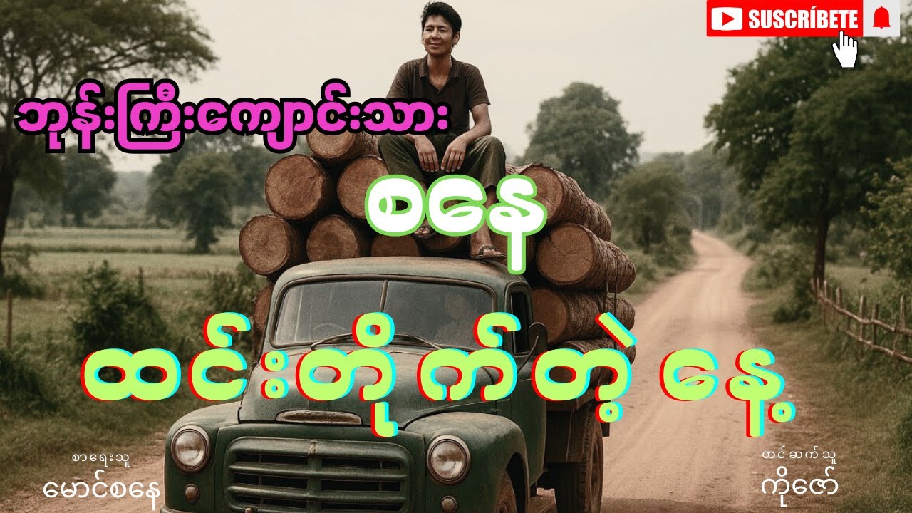 စနေ နဲ့ ထင်းတိုက်သည့်နေ့ (စာစဥ် ၃၈) သစ်စက်တခု အစပြု၍  Original Burmese Audiobooks by Mg Tin San