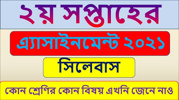 2nd Week assignment Syllabus 2021 || ২য় সপ্তাহের এ্যাসাইনমেনট সিলেবাস ২০২১