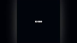 КИНО - Чёрный альбом/KINO - The Black Album (Full Remastered Album)