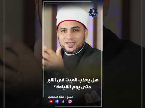 ما هى مدة عذاب الميت في القبر