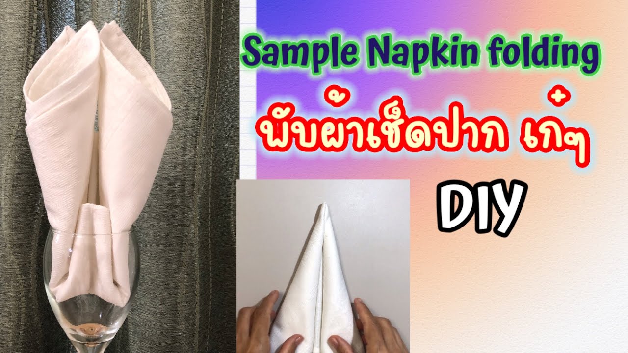 DIY#Sample Napkin folding tutorial #ตัวอย่างการพับผ้าเช็ดปากทรงสวยๆ | เนื้อหาทั้งหมดเกี่ยวกับวิธี การ พับผ้า เช็ด ปาก ใน โรงแรมที่แม่นยำที่สุด