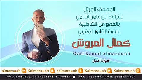 سورة النحل بقراءة ابن عامر الشامي بصوت القارئ كمال المروش