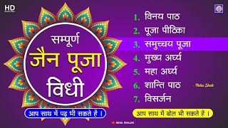 Download Lagu सम्पूर्ण पूजन पाठ | Sampurna Jain Puja Vidhi | Sampurn Jain Puja | पूजन विधि Download Lagu सम्पूर्ण पूजन पाठ | Sampurna Jain Puja Vidhi | Sampurn Jain Puja | पूजन विधि