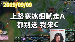 东北大鹌鹑0909P4艾希（推荐）：上路寒冰细腻走A，都别送，我来C