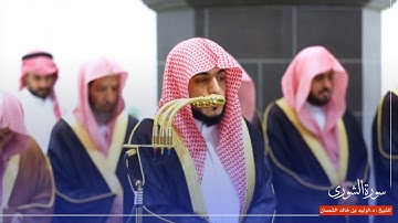 سورة الشورى للشيخ : د.الوليد الشمسان من المسجد الحرام 🕋