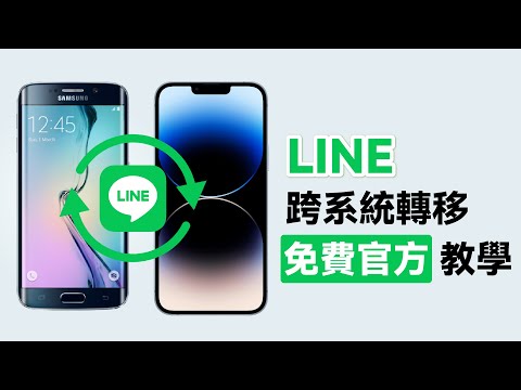 【安卓轉 iOS LINE】免費官方教學教你 LINE 換機，實現 LINE 跨系統轉移的辦法！