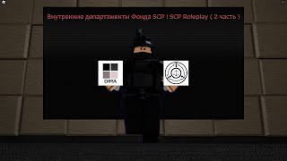 :    SCP | SCP Roleplay (2 )