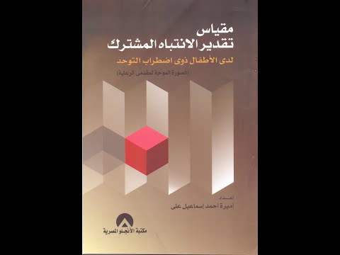 مقياس الانتباه المشترك لذوى اضطراب التوحد تنميه الانتباه المشترك للدكتور عبدالرحمن سليمان