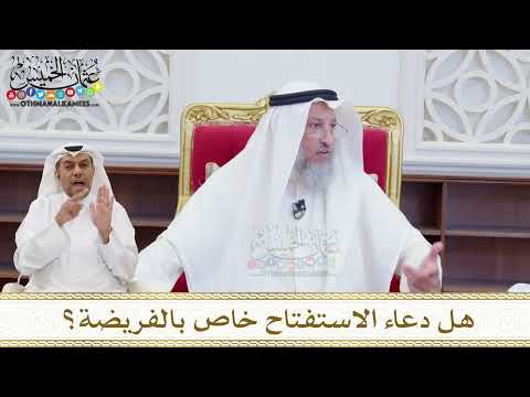 1616 - هل دعاء الاستفتاح خاص بالفريضة؟ - عثمان الخميس