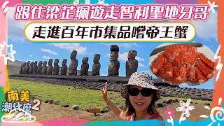 南美潮什麼2|跟住梁芷珮遊走智利聖地牙哥 走進百年市集品嚐帝王蟹|梁芷珮Christy|旅遊 攻略 景點|TVB綜藝