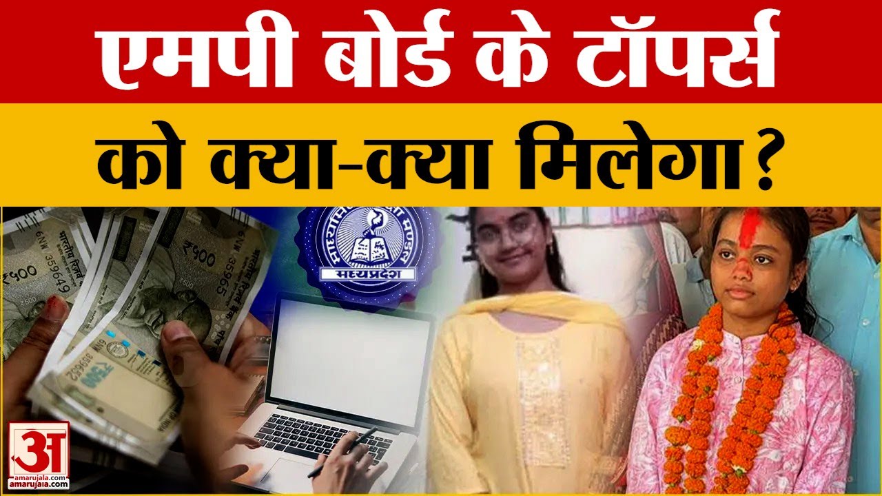 MP Board 10th-12th Result 2025: Laptop, Scholarships और..., MP Board Toppers पर 'पैसों की बारिश'!