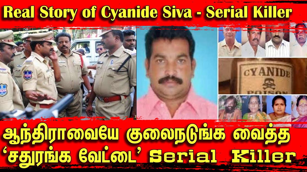 ஆந்திராவையே குலைநடுங்க வைத்த ‘சதுரங்க வேட்டை’ கொலைகாரன் | Real Story of Cyanide Siva | Bala Somu