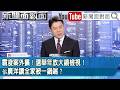 《霸凌案外擴!選舉年放大鏡檢視!佀廣洋讓全家被一鍋端?》【2026.07.14 新聞面對面』】