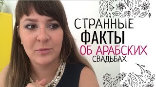 То, что НИКОГДА не увидеть на АРАБСКОЙ СВАДЬБЕ 