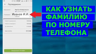 Как узнать фамилию по телефону? Или как узнать имя?