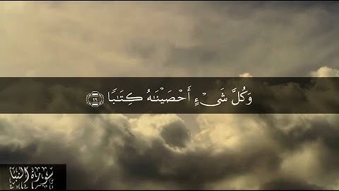 78 سورة النبأ بصوت الشيخ مشاري بن راشد العفاسي