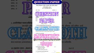 QUESTION PAPER CLASS-10 SANSKRIT संस्कृत #shortvideo #questionpaper #exam #class-10