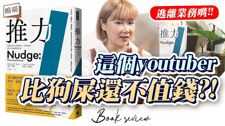 小心 业务嘴！教你怎么嘴回去！有效改善 选择障碍《推力：每个人都可以影响别人、改善 决策 ，做人生的选择设计师》终极增订版｜NeKo呜喵．说书 - 天天要闻