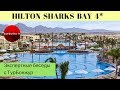 Бюджетные отели в Шарм-эль-Шейхе: HILTON SHARKS BAY 4* | Экспертные беседы с ТурБонжур