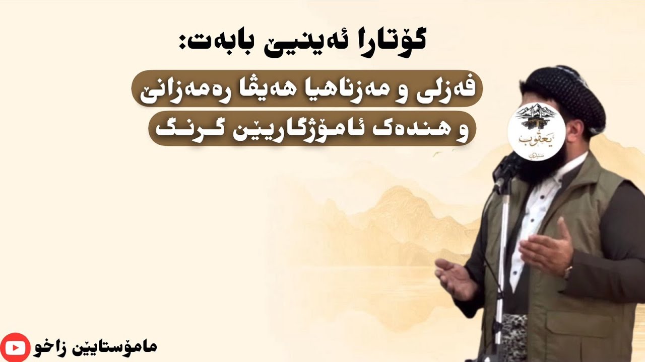 ماموستاملا يعقوب سندي ( خودئ بپاريزيت )بابه ت :فەزلی و مەزناهیاهەیڤارەمەزانێو هندەک ئامۆژگاریێن گرنگ