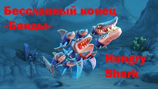 Hungry Shark World - Бесславный конец моей Банды. Смотрим скины