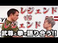 レジェンドvsレジェンド!武尊と拳で語り合う!!