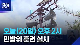 Civil Defense Drill Today (Aug 20) at 2 PM / KBS 08.20.2026.