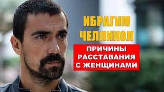 Ибрагим Челликол: Причины расставания с женщинами