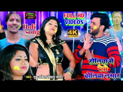 #hd_video#-होलिया-में-देतो-चोलिया-लसार¦¦holiya-deto-choliya-lasar||-गुड्डू-अकेला-बिहार-वाला||guddu