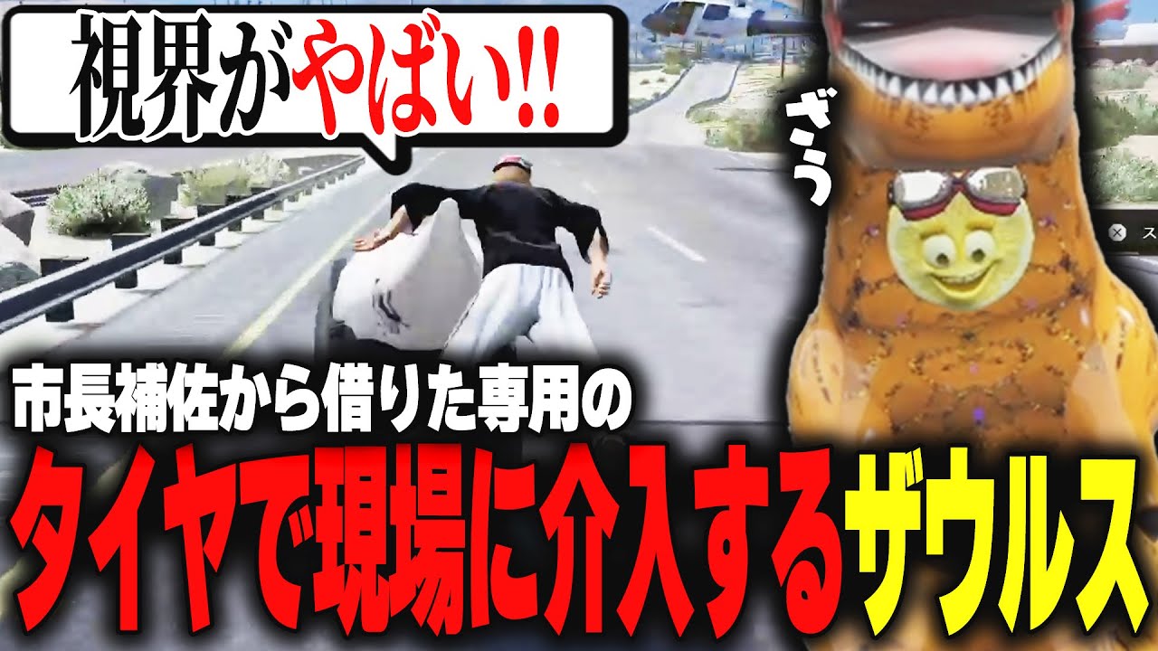 【ストグラ】市長補佐から借りた専用のタイヤで現場介入して犯罪者を助けるザウルス【柳瀬つん/つんザウルス/切り抜き】