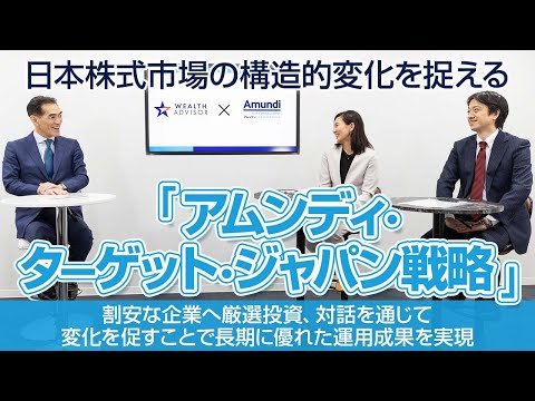 日本株式市場の構造的変化を捉える「アムンディ・ターゲット・ジャパン戦略」