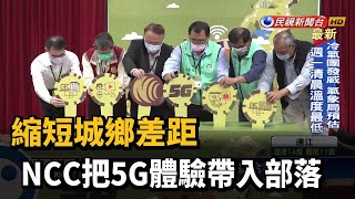 縮短城鄉差距 NCC把5G體驗帶入部落-民視新聞