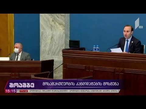 მოსამართლეობის კანდიდატების მოსმენა