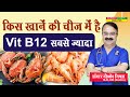 किस खाने की चीज में है Vit B12 सबसे ज्यादा || WHICH FOOD IS HIGHEST IN VIT B12