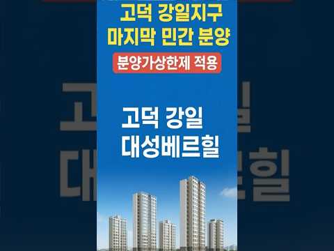 고덕 강일지구 마지막 민간 분양! 고덕 강일 대성베르힐’ 5월 분양